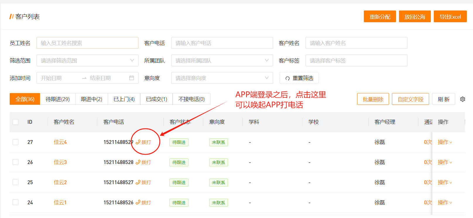 CRM系统+电销APP操作手册：常用功能快速上手